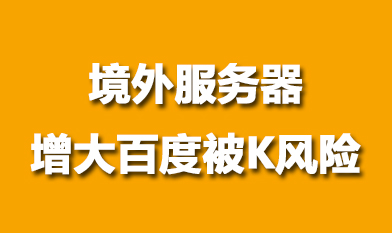 境外服務器(qì)網站(zhàn)存在被百度K得風險